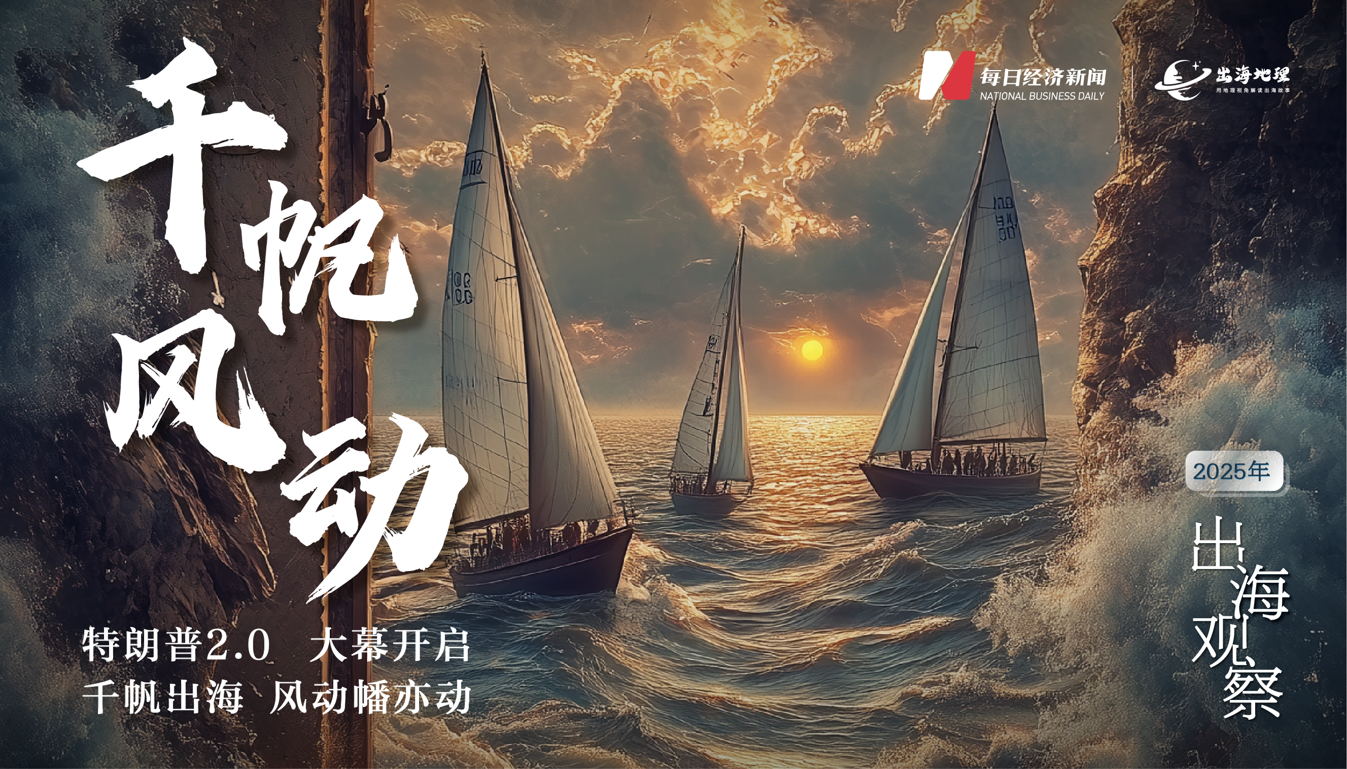 特朗普2.0启幕丨出海企业的押注、博弈与较量-第1张图片
