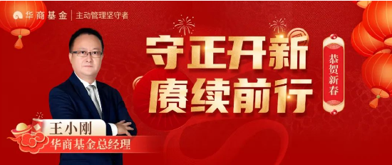 华商基金总经理王小刚：2025守正开新 赓续前行-第1张图片