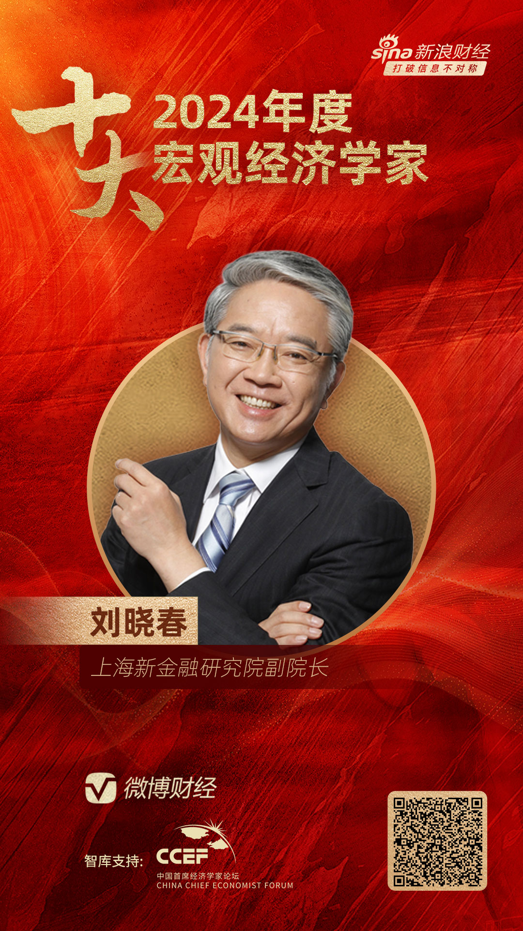 上海新金融研究院副院长刘晓春荣膺“2024年度十大影响力经济学家”-第1张图片