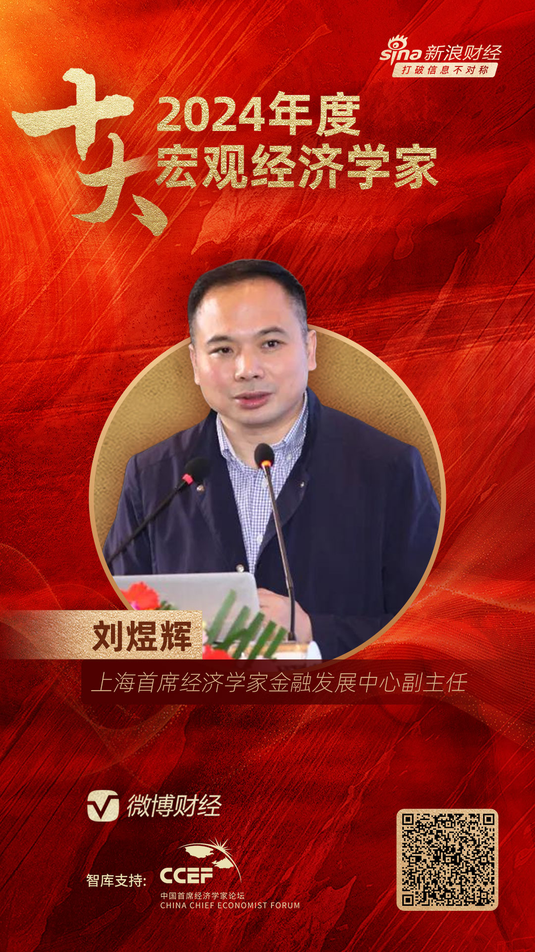 上海首席经济学家金融发展中心副主任刘煜辉荣膺“2024年度十大影响力经济学家”-第1张图片