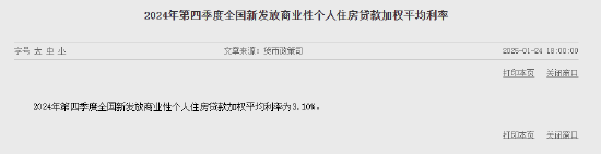 央行：2024年第四季度全国新发放商业性个人住房贷款加权平均利率为3.10%-第1张图片