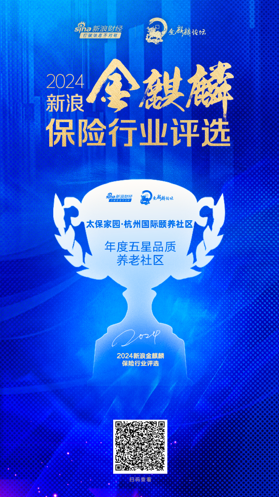 太保家园·杭州国际颐养社区获评“年度五星品质养老社区”-第1张图片