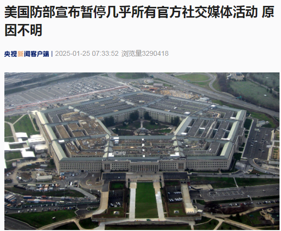 美国国防部突然宣布暂停几乎所有官方社交媒体活动！啥情况？-第1张图片