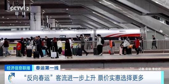 到子女工作的城市过年！“反向春运”成热潮 部分车票低至2折-第3张图片