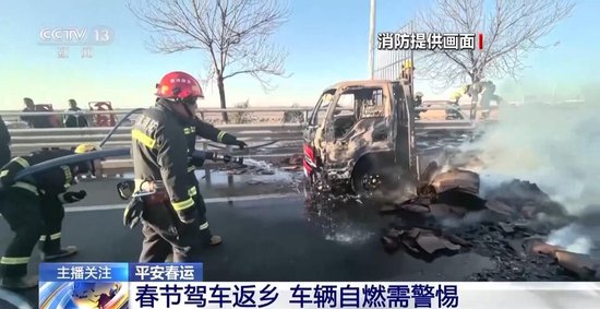 车辆为何频频“发火”？春节自驾返乡 别让爱车带“病”上路-第1张图片