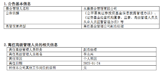 永赢基金副总李永兴离任！卸任7只产品基金经理 任期6年4个月-第1张图片