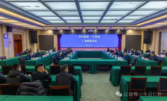 仁怀市与茅台集团举行联席会议 协同推动高质量发展-第1张图片
