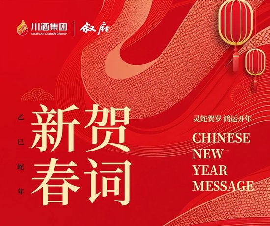 叙府酒业2025年新春贺词：在川酒集团指导下，以ESG理念为引领，达成营收35.95亿元-第1张图片