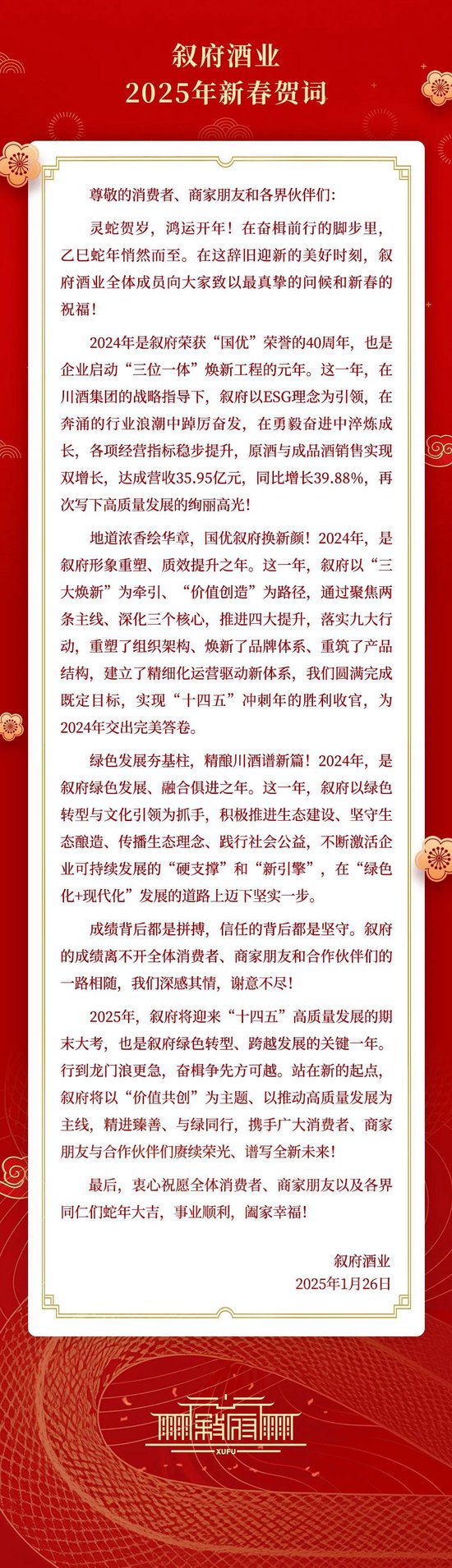 叙府酒业2025年新春贺词：在川酒集团指导下，以ESG理念为引领，达成营收35.95亿元-第2张图片