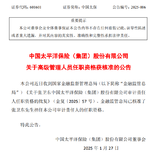 中国太保：张卫东审计责任人任职资格获核准-第1张图片