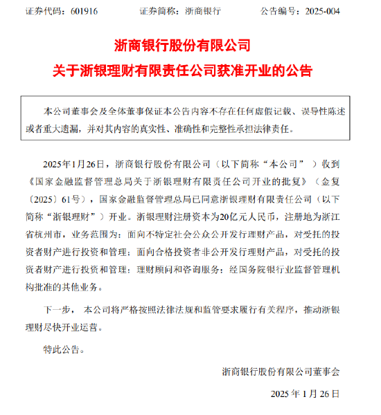浙商银行：浙银理财获准开业，注册资本为20亿元-第1张图片