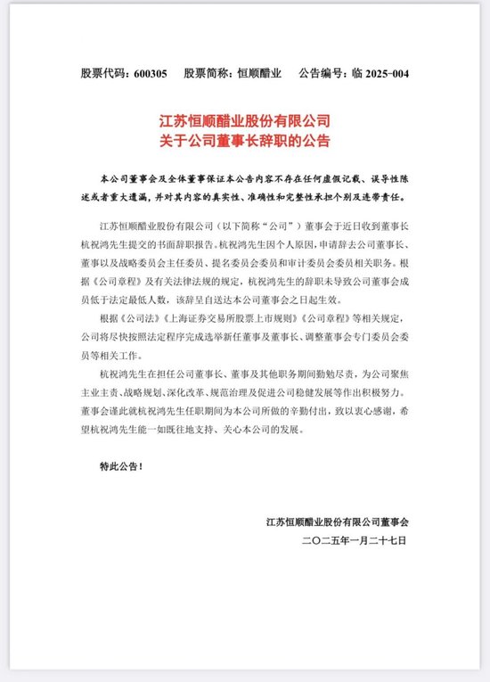 恒顺醋业董事长辞职，此前疑在朋友圈发布涉个人生活信息！-第1张图片