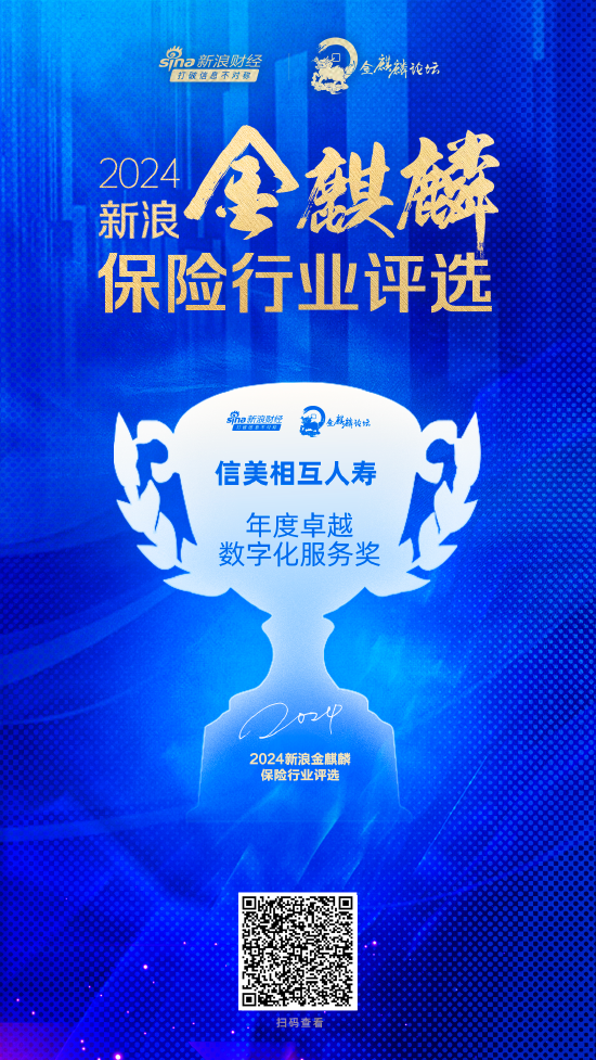 信美相互人寿获评新浪金麒麟“年度卓越数字化服务奖”-第1张图片