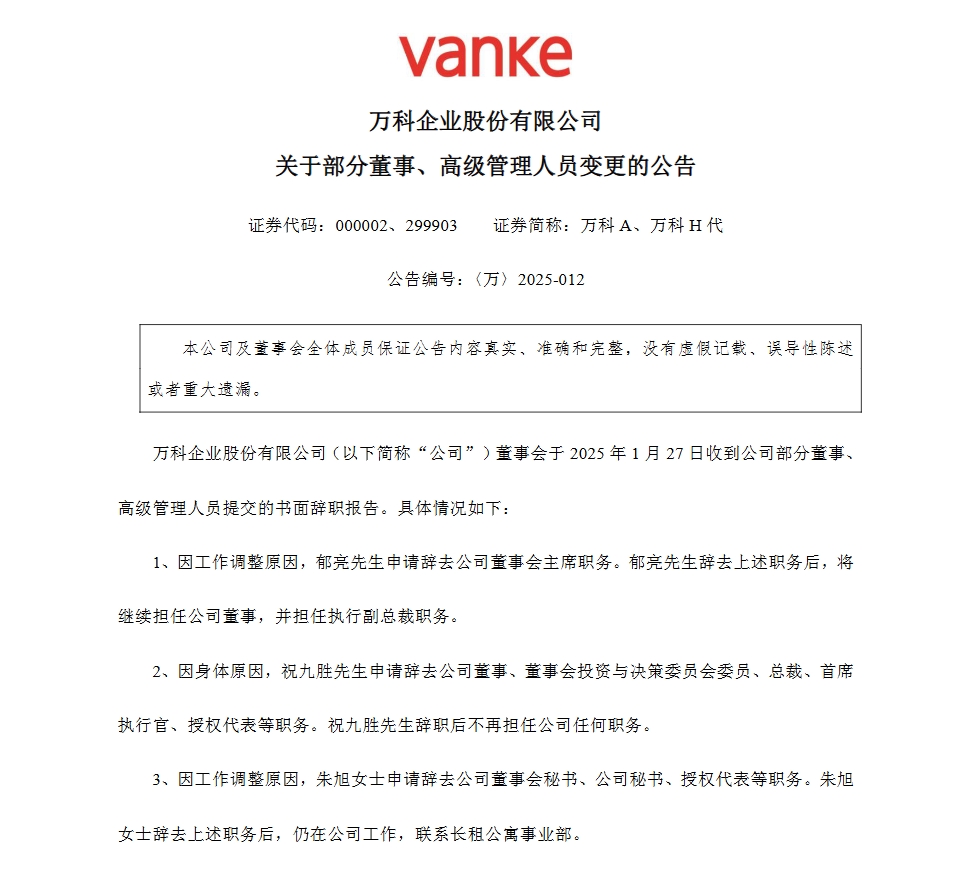 万科A：祝九胜申请辞职 不再担任公司任何职务-第1张图片