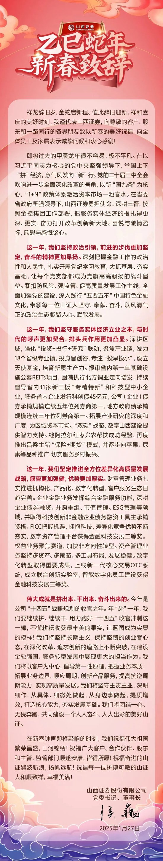 山西证券侯巍董事长2025年新春致辞：坚守主责主业  共同建设一个人人奋斗、人人出彩的美好山证-第1张图片