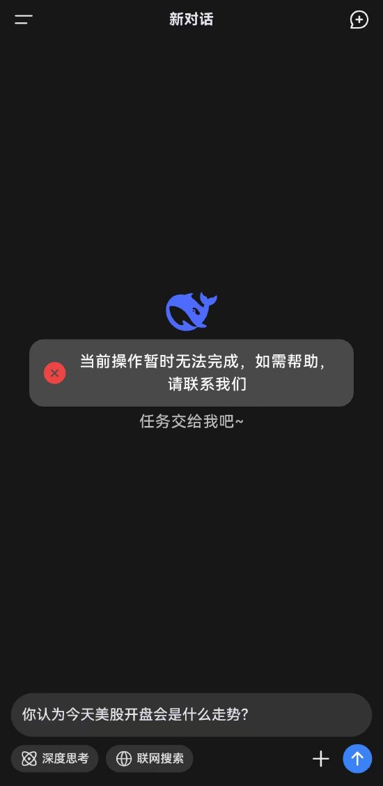 引发欧美科技股蒸发近万亿美元市值，DeepSeek再次宕机-第2张图片