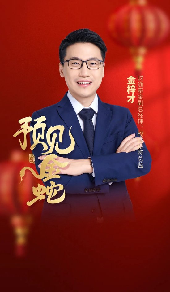 预见金蛇｜财通基金金梓才：科技和消费板块有望继续成为市场主线-第1张图片