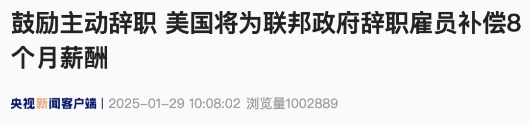 美国政府鼓励主动辞职-第2张图片