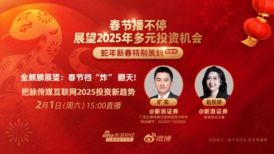 春节播不停！展望蛇年多元资产如何配置？基金经理、金麒麟分析师为您解析-第1张图片