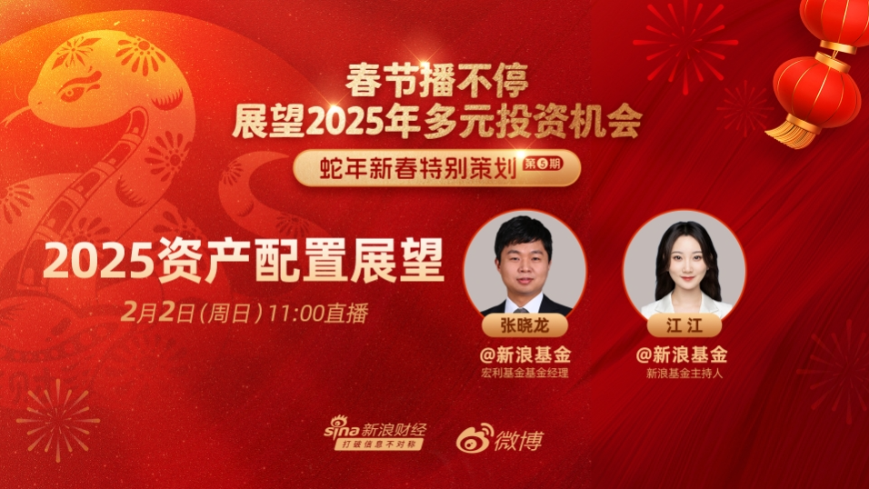 春节播不停！展望蛇年多元资产如何配置？基金经理、金麒麟分析师为您解析-第2张图片