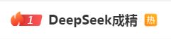 DeepSeek“成精”！美巨头接连宣布使用，在美商标被抢注-第1张图片