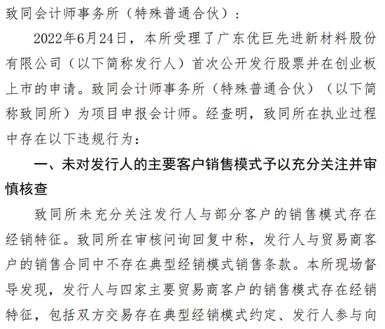 海通证券、致同会所收监管函！两保代两会计师及IPO发行人被通报批评-第6张图片
