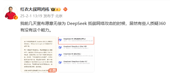 周鸿祎：愿无偿为DeepSeek抵御网络攻击 有些人质疑360能力有限-第1张图片