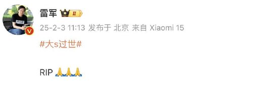大S去世，雷军微博发文悼念-第1张图片