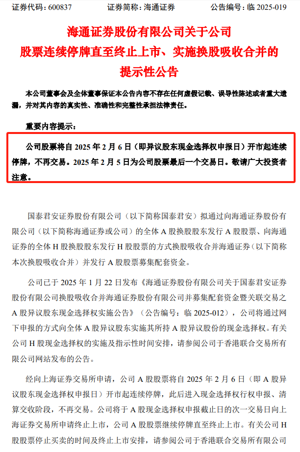 蛇年首个交易日，海通证券迎来最后一个交易日，上市17年画句号-第1张图片
