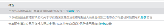 广发嘉实国寿华泰资管等8只货币ETF停牌 业内人士：系市场交易行为所致 盲目追高恐遭重大损失-第2张图片