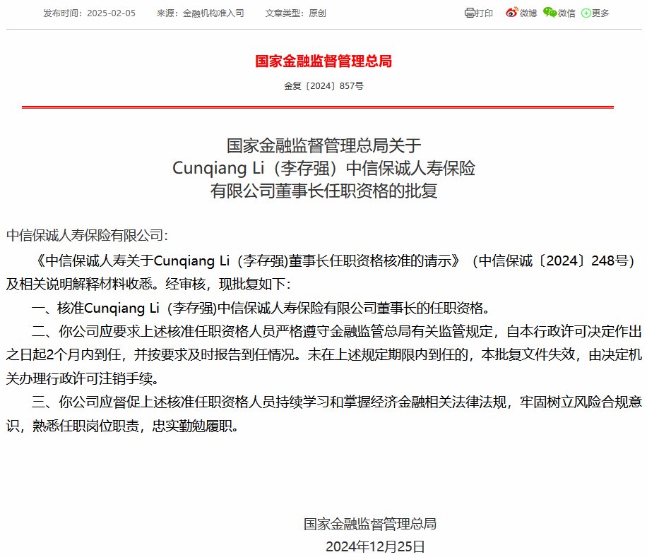Cunqiang Li（李存强）中信保诚人寿董事长任职资格获核准-第1张图片