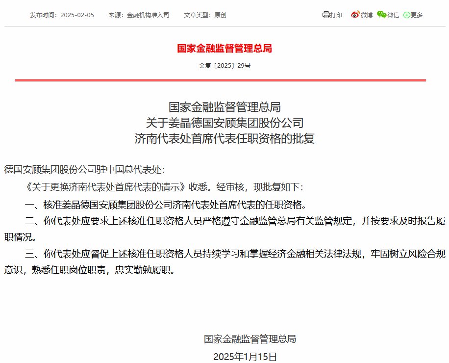 姜晶德国安顾集团济南代表处首席代表任职资格获核准-第1张图片