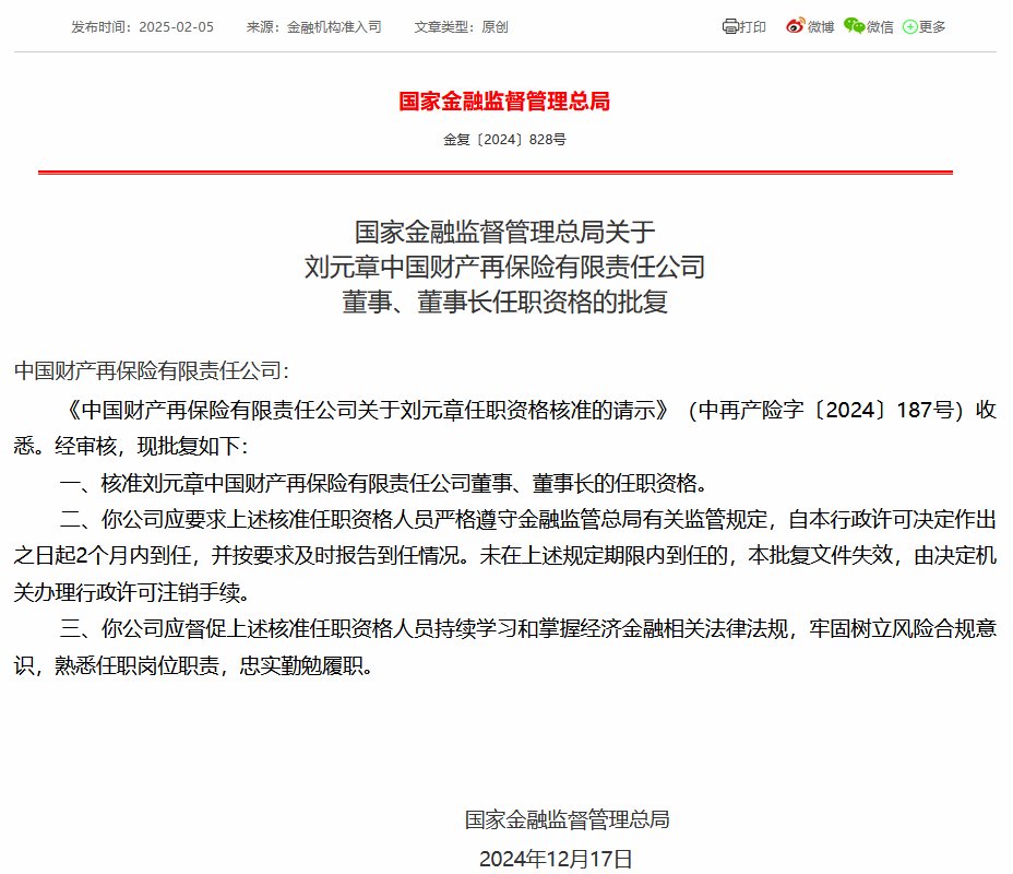 刘元章获准担任中再产险董事长-第1张图片