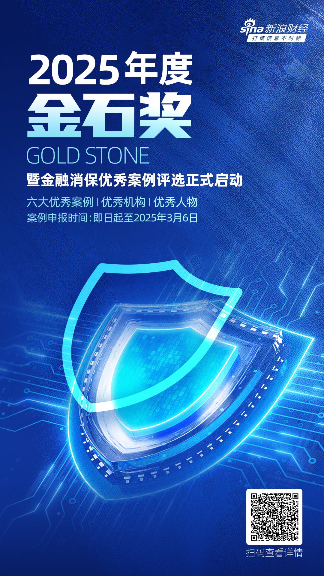 开年重磅！2025年度金石奖暨金融消保优秀案例评选活动正式开幕-第1张图片