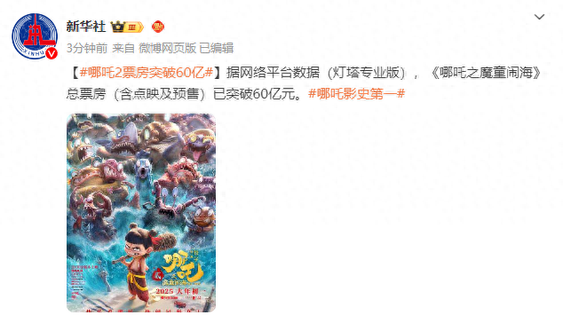 《哪吒之魔童闹海》票房突破60亿元-第1张图片