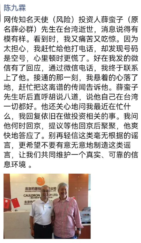投资人薛蛮子去世？中国航油前总裁陈九霖辟谣-第1张图片