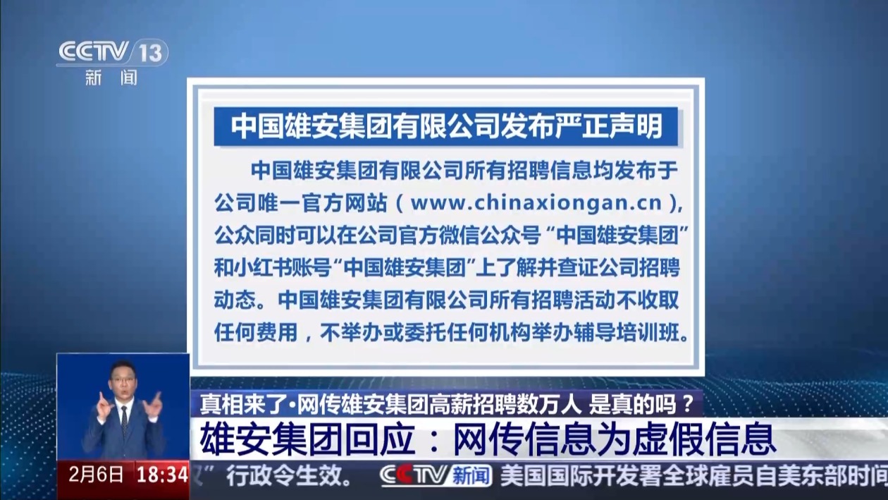 网传雄安集团高薪招聘上万人？真相来了-第1张图片