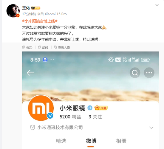 小米眼镜官方微博新上线？小米集团公关部总经理王化回应：账号为多年前申请-第2张图片