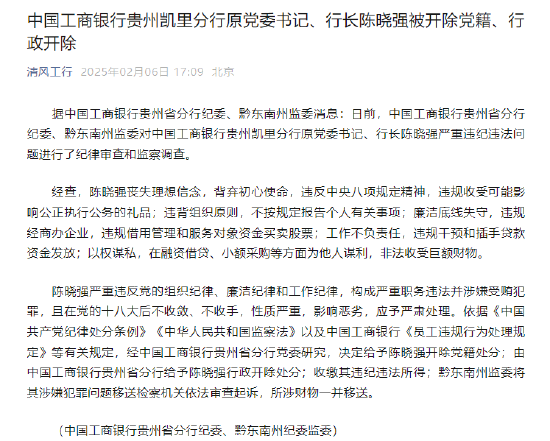 工商银行贵州凯里分行原党委书记、行长陈晓强被开除党籍、行政开除-第1张图片