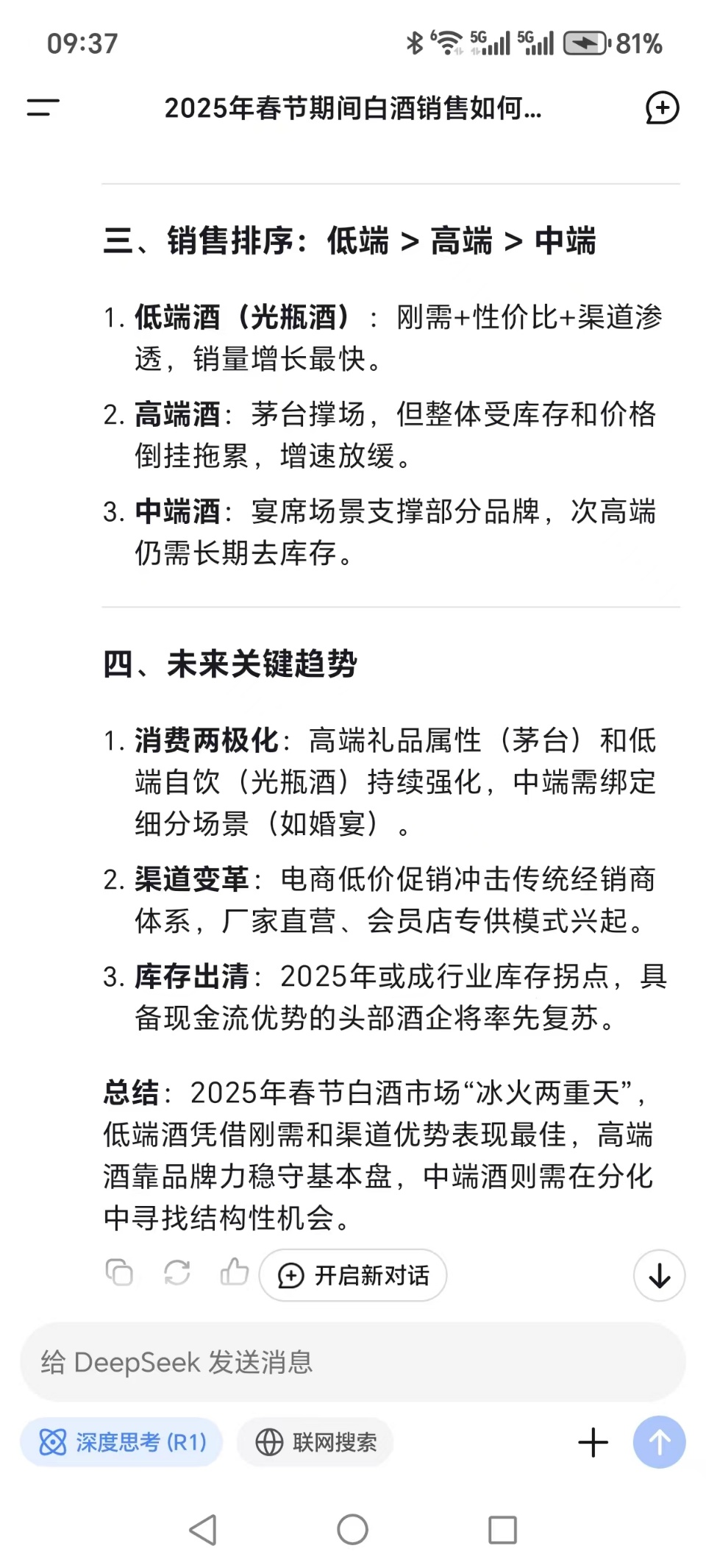 春节白酒哪家强？DeepSeek：低端高端中端-第2张图片
