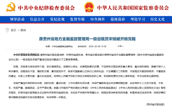 原贵州省地方金融监督管理局一级巡视员宋锐被开除党籍-第1张图片
