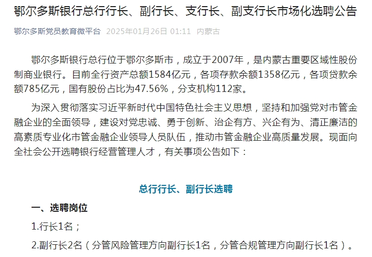 千亿城商行招聘总行行长在内的18名高管-第1张图片