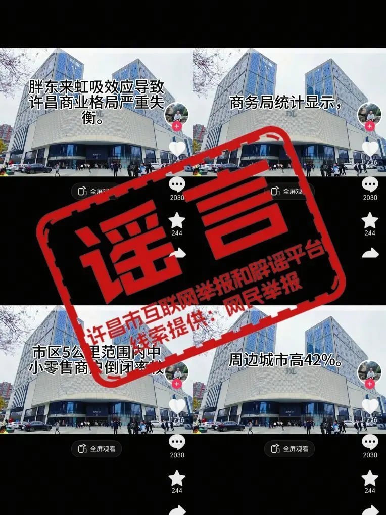 当地辟谣！网传“胖东来虹吸效应导致许昌商业格局严重失衡”为谣言-第1张图片