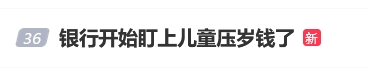 “银行开始盯上儿童压岁钱了”上热搜 网友：以后家长骗不了孩子的压岁钱了-第1张图片