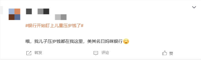 “银行开始盯上儿童压岁钱了”上热搜 网友：以后家长骗不了孩子的压岁钱了-第3张图片