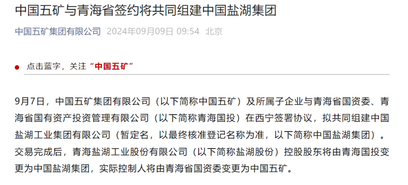 大重组！“中国神湖”起航 盐湖资源整合或加速推进-第1张图片