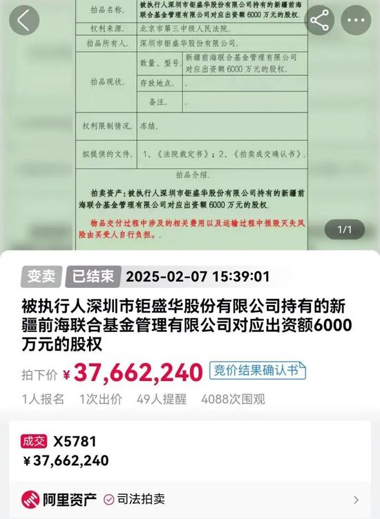 历经五次拍卖，新疆前海联合基金30%股权由上海证券接手，拍卖成交价为3766万元，较6725万元评估价折价44%-第1张图片
