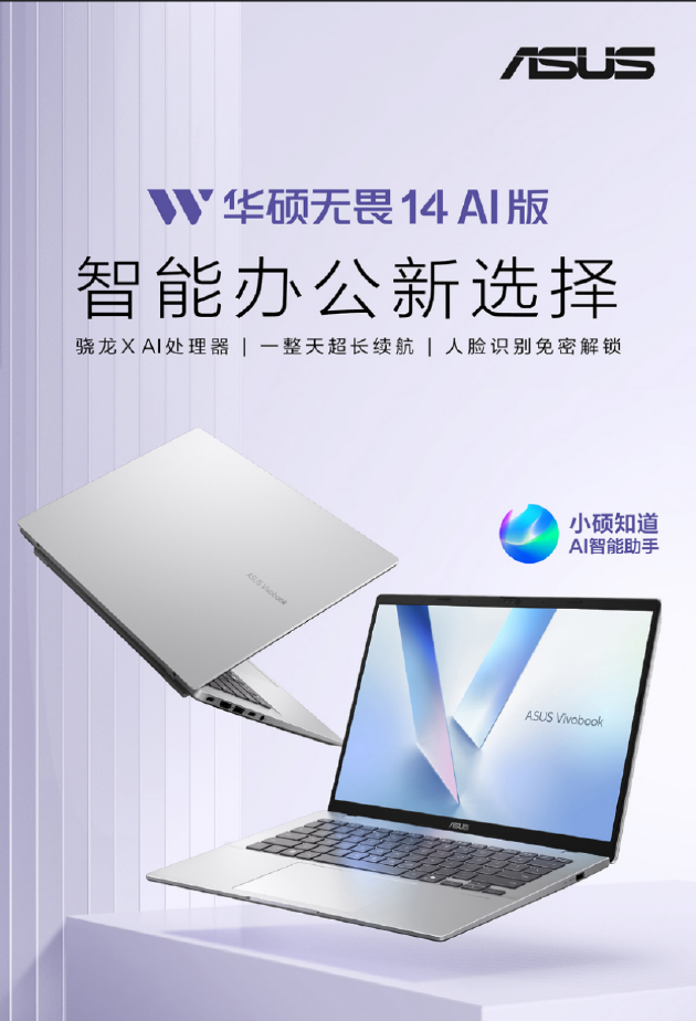 华硕AI轻薄本新品发布：搭载高通骁龙X处理器 AI体验更加智能-第2张图片