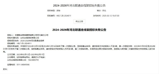 中国联通：2024-2026年河北联通走线架第二次招标失败，将对第二次投标人进行采购-第1张图片