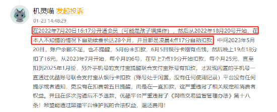 1月黑猫投诉影音直播领域红黑榜：优酷vip无提示自动扣费长达28个月-第2张图片